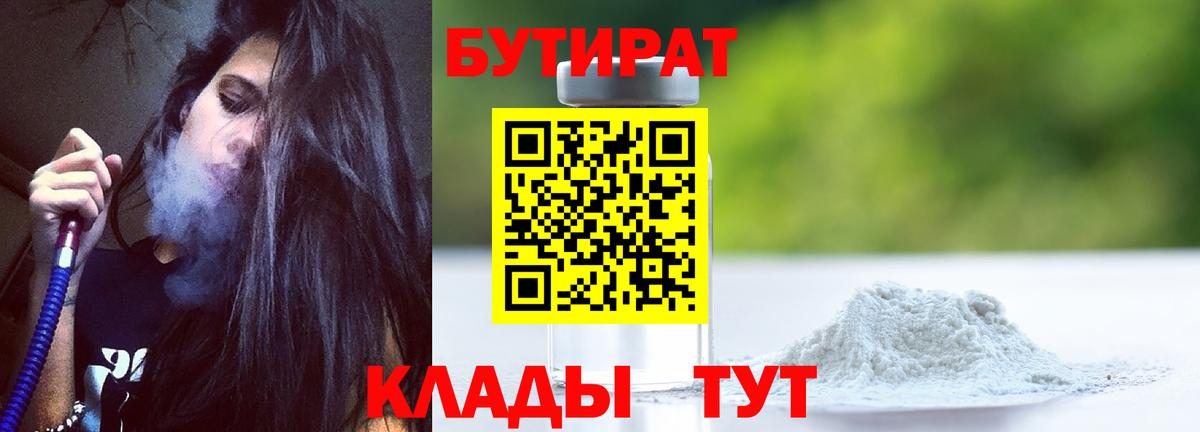 Бутират Butirat Лангепас